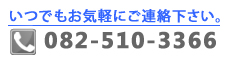 お問合せ先082-510-3366