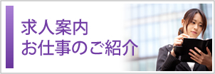 求人案内お仕事のご紹介