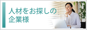 人材をお探しの企業様