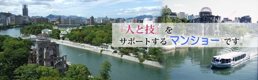 広島県府中町の人材派遣会社 マンショー